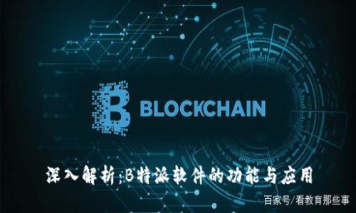 深入解析：B特派软件的功能与应用