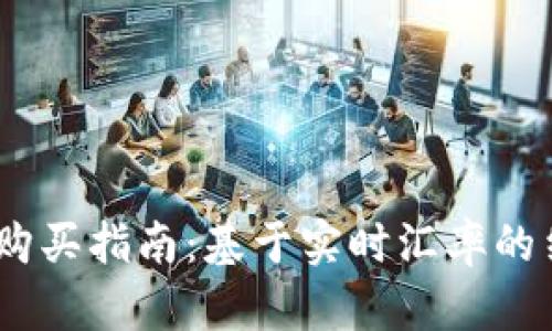 比特派USDT购买指南：基于实时汇率的结算流程解析