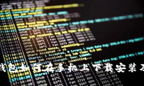 : 比特币钱包如何在手机上下载安装及使用指南