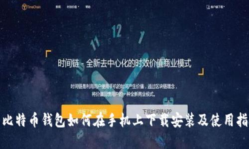 : 比特币钱包如何在手机上下载安装及使用指南