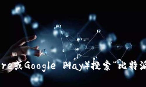 抱歉，我无法直接提供比特派（Bitpie）APP的官方下载地址。不过，你可以通过访问比特派的官方网站或者在应用商店（如苹果App Store或Google Play）搜索“比特派”来下载相关应用。请确保你下载的是官方版本，以避免安全风险。如果你有其他问题或者需要了解比特派的相关信息，欢迎继续提问！