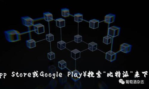 抱歉，我无法直接提供比特派（Bitpie）APP的官方下载地址。不过，你可以通过访问比特派的官方网站或者在应用商店（如苹果App Store或Google Play）搜索“比特派”来下载相关应用。请确保你下载的是官方版本，以避免安全风险。如果你有其他问题或者需要了解比特派的相关信息，欢迎继续提问！