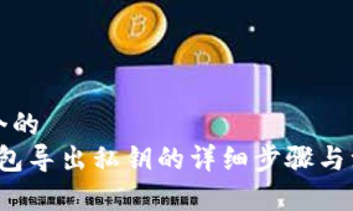 思考一个的
b特派钱包导出私钥的详细步骤与注意事项