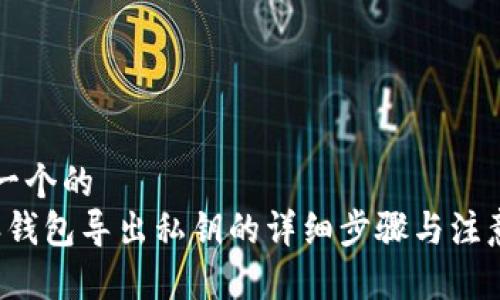 思考一个的
b特派钱包导出私钥的详细步骤与注意事项