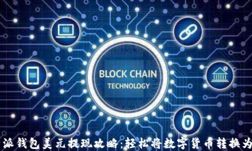 
比特派钱包美元提现攻略：轻松将数字货币转换为法币