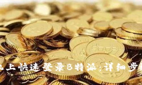 如何在新手机上快速登录B特派：详细步骤与技巧解析