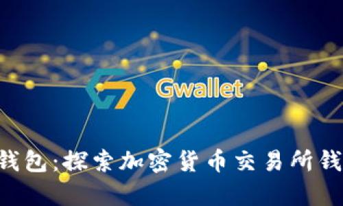 Bitkeep钱包：探索加密货币交易所钱包的未来