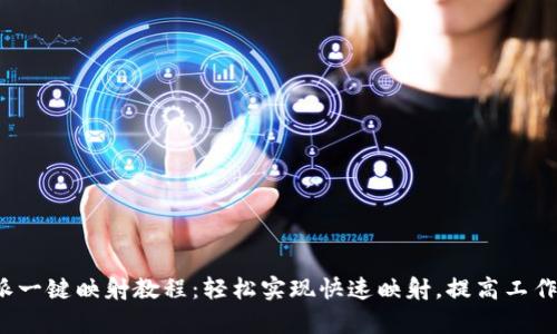 b特派一键映射教程：轻松实现快速映射，提高工作效率