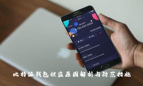 比特派钱包被盗原因解析与防范措施