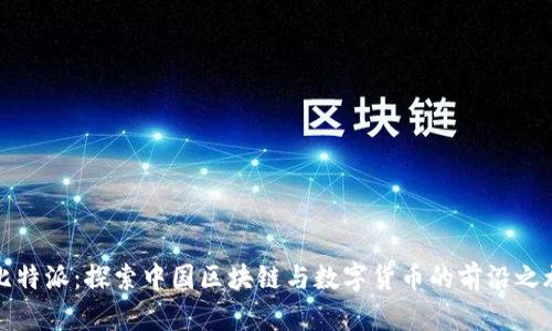 比特派：探索中国区块链与数字货币的前沿之旅