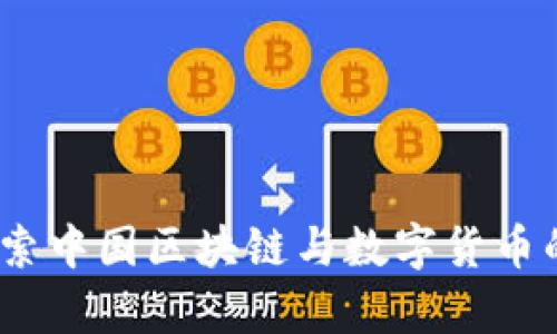 比特派：探索中国区块链与数字货币的前沿之旅