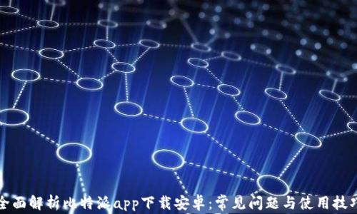
全面解析比特派app下载安卓：常见问题与使用技巧