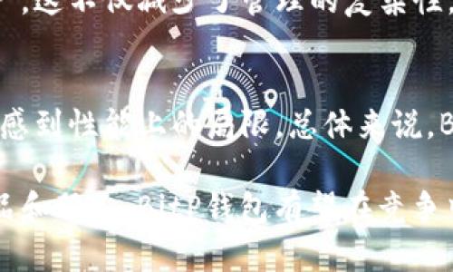 榜题BitP钱包用户口碑分析：真实反馈与使用体验/榜题
关机词BitP钱包, 用户口碑, 加密货币, 钱包安全/关机词

随着加密货币的快速发展，电子钱包的使用变得愈发普遍。BitP钱包作为市场上较为知名的加密货币钱包之一，吸引了大量用户。然而，用户口碑在选择和使用钱包时是一个重要的考虑因素。本文将对BitP钱包的用户口碑进行全面的分析，结合真实的用户反馈，并探讨其优缺点。

1. BitP钱包的优势
BitP钱包的用户普遍认为，它在安全性、易用性以及多币种支持方面表现良好。用户反馈中提到了以下几个主要优势：
首先，BitP钱包采用了先进的加密技术，确保用户资产的安全性。许多用户表示，他们对钱包的安全性评价很高，因为钱包应用程序提供了双重身份验证功能。这种额外的保护层让用户在公共Wifi或其他潜在风险环境下使用钱包时感到更加安心。
其次，BitP钱包的界面设计简洁、直观，用户可以轻松进行各种操作，如发送、接收和交易加密货币。这种用户友好的设计得到了许多初学者的喜爱，他们不需要经过复杂的学习过程就可以上手使用。此外，钱包内置的交易指引也得到了用户的好评，帮助用户快速了解加密货币的交易流程。
最后，BitP钱包支持多种加密货币，这为用户提供了更多选择。用户可以在一个钱包内管理不同类型的加密资产，无需下载多个应用程序。这种便利性也成为用户选择BitP钱包的重要原因之一。

2. BitP钱包的不足之处
尽管BitP钱包有许多优点，但也存在一些用户在反馈中提到的不足之处。比如，某些用户反映钱包在处理大量交易时会出现延迟，影响用户体验。此外，钱包的客服响应速度也有待提高，用户在遇到问题时往往需要等待较长时间才能得到解决。
另外，部分用户对钱包的更新机制表示担忧。他们指出，某些重要功能的更新不够及时，导致在使用过程中出现不适。尤其在竞争激烈的加密市场中，持续更新以满足用户需求是至关重要的。
还有一些用户提到，虽然BitP钱包的安全性较高，但并不能完全消除所有潜在的风险。一些不法分子可能会利用漏洞针对钱包进行攻击，这使得某些用户在使用过程中感到不安。对于新的用户尤其如此，他们对加密资产的安全性常常产生疑虑。

3. 如何提高BitP钱包的用户口碑
为了提升用户对BitP钱包的口碑，建议采取以下几项措施。首先，技术支持，提高客服的响应速度和质量。让用户在遇到问题时能够快速得到帮助，这会极大提升用户的满意度。
其次，定期进行软件更新和功能升级，以确保钱包在安全性和用户体验上的最佳状态。例如，可以引入新的交易功能或用户请求的特色功能，以吸引更多用户使用和留存。
最后，加强用户教育，帮助用户更好地理解加密货币的特性与风险。可以通过线上课程、视频教程、FAQ等形式提供相关资料，让用户在使用过程中更具信心。

4. BitP钱包在市场的未来前景
BitP钱包作为一个已经拥有一定用户基础的产品，其未来发展潜力巨大。首先，随着全球加密货币用户数量的持续增长，Wallet作为重要的工具将进一步扩展市场。特别是在发展中国家，越来越多的人将加密货币视为财富管理的手段，这为BitP钱包创造了更多的用户机会。
另外，技术的不断进步将为BitP钱包的更新和功能扩展提供可能性。在区块链技术和金融科技快速演进的背景下，BitP钱包可以在功能和安全性上进行持续。
最后，增强与其他金融服务的整合将成为提升BitP钱包市场竞争力的关键。与银行系统、支付平台或者其他金融科技公司的合作，将为用户提供更为便捷的服务体验，从而有助于口碑的提升。

常见问题

问题一：BitP钱包的安全性如何保证？
BitP钱包在安全性方面采用了多重保护措施，如加密技术和双重身份验证，这些措施有效地保护用户资产。不过，用户也需要积极参与安全防护，如设置强密码，避免在不安全的网络环境下进行交易。此外，定期更新钱包应用也是提高安全的一种措施。

问题二：如果我忘记了BitP钱包的密码该怎么办？
如果忘记钱包密码，用户应按照BitP钱包的安全恢复流程操作。通常钱包会要求用户提供一些身份验证信息，如通过绑定的邮箱或手机进行验证，同时也可能需要用户下载一个恢复助记词的步骤。一定要妥善保存这些信息，以防将来的资产无法找回。

问题三：BitP钱包能支持哪些类型的加密货币？
BitP钱包的优势之一在于支持多种加密货币，包括比特币、以太坊、莱特币等主流币种。用户可在一个钱包内管理不同类型的资产，这不仅减少了管理的复杂性，也使得用户在进行交易时更加便捷。

问题四：如何评价BitP钱包的用户体验？
用户的反馈普遍认为BitP钱包的操作界面友好，使用便捷，特别适合新手用户。然而，在某些特殊情况下，比如高频交易时可能会感到性能上的局限。总体来说，BitP钱包在用户体验上的口碑还是较为积极的。

总结，BitP钱包凭借其安全性、易用性和多币种支持吸引了大量用户，而用户口碑的好坏也直接影响了其市场表现。通过不断产品和服务，BitP钱包有望在竞争中持续保持优势并进一步提升用户满意度。