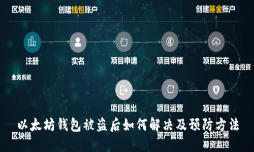 以太坊钱包被盗后如何解决及预防方法