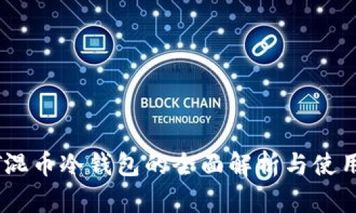 USDT混币冷钱包的全面解析与使用指南