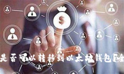 hangi

波卡币是否可以转移到以太坊钱包？全面解析
