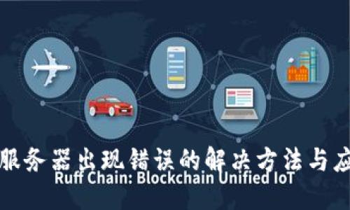 比特派服务器出现错误的解决方法与应对策略