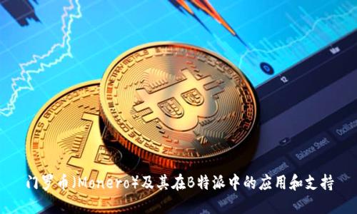 门罗币（Monero）及其在B特派中的应用和支持