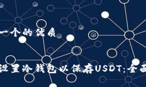 思考一个的优质


如何设置冷钱包以保存USDT：全面指南
