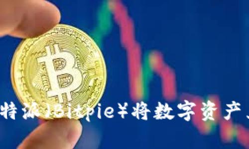 如何通过比特派（Bitpie）将数字资产兑换成现金？