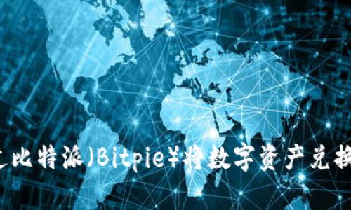 如何通过比特派（Bitpie）将数字资产兑换成现金？