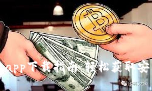 比特派app下载指南：轻松获取安卓版本