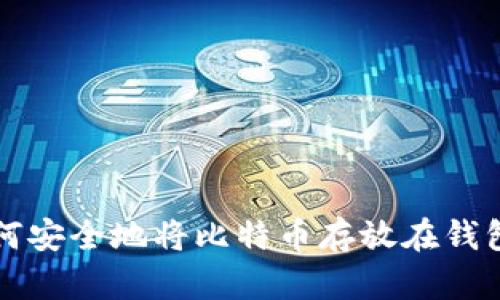 如何安全地将比特币存放在钱包中