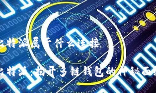 比特派属于什么连接

比特派：揭开多链钱包的神秘面纱