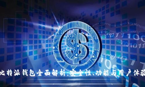 比特派钱包全面解析：安全性、功能与用户体验