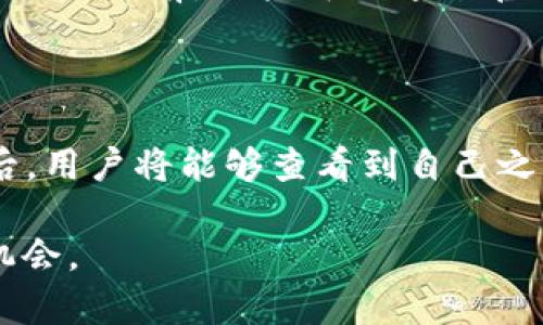  深入解析BitKeep钱包：功能、优势及安全性 / 

 guanjianci 数字钱包, BitKeep, 加密货币, 钱包安全 /guanjianci 

在当今数字经济迅速发展的时代，加密货币和区块链技术的普及使得各种数字钱包应运而生。其中，BitKeep钱包作为一款新兴的多链数字钱包，不仅为用户提供了方便的资产管理工具，同时也提升了用户在加密资产交易过程中的安全性和便捷性。本文将深入探讨BitKeep钱包的功能、优势、安全性以及可能遇到的问题，并逐一解答。

一、BitKeep钱包的基本功能介绍

BitKeep钱包是一款集多种功能于一体的数字钱包，支持多种主流加密货币，如比特币、以太坊、BNB等，其特点在于界面友好、易于操作、功能强大。用户可以通过BitKeep钱包轻松管理自己的数字资产、进行交易和投资。在功能上，BitKeep钱包可以分为以下几大类：

1.1 多链支持

BitKeep钱包支持多种区块链资产，包括以太坊、比特币、瑞波币等。这一特性使得用户能够在一个平台上管理多种加密资产，无需为每种货币下载单独的钱包，从而提高了资产管理的效率。

1.2 交易功能

BitKeep钱包内置一个去中心化交易所（DEX），用户可以直接在钱包内进行数字资产的交易。这一功能解放了用户，不再需要在繁琐的中心化交易所进行兑换。同时，去中心化交易所的使用确保了用户对自己的私钥拥有绝对的控制权，大大降低了资产被盗的风险。

1.3 内置DApp浏览器

BitKeep钱包还提供了内置的DApp浏览器，使用户可以方便地访问各种去中心化应用（DApp）。用户可以在钱包中直接进行DeFi投资、NFT交易等操作，享受更为丰富的数字货币生态系统。

1.4 安全性措施

安全性是数字钱包最重要的特点之一，BitKeep钱包采用了多重安全机制，包括密码保护、指纹识别以及助记词备份等。用户可以通过设定强密码和启用双重认证（2FA）来进一步提高账户的安全性。这些安全措施确保用户的资产在交易过程中的安全。

二、BitKeep钱包的优势

选择合适的数字钱包对于加密货币投资者来说至关重要，BitKeep钱包凭借其独特的优势在市场上脱颖而出。以下是其主要优势所在：

2.1 用户友好的界面

BitKeep钱包具备直观、简洁的用户界面，即使是对数字货币不太熟悉的新手也能轻松上手。界面结构合理，各个功能模块分布明确，用户在进行资产管理时可以快速找到所需操作，有效节约了时间。

2.2 无需注册和KYC

使用BitKeep钱包进行数字资产管理不需要复杂的注册流程和繁琐的身份验证（KYC），这使得用户可以在保护个人隐私的同时，更加便捷地进行交易。用户只需下载应用并创建钱包，即可开始使用。

2.3 高流动性

由于BitKeep钱包与多个去中心化交易所相连接，用户的资产在不同交易所之间流动更加便捷。资产的流动性越高，用户在市场波动时就能更灵活地调整投资策略，从而提高收益的机会。

2.4 社区支持和升级

BitKeep钱包背后有一个活跃的社区支持，这意味着用户能及时获取新功能和升级信息。同时，活跃的社区还为新用户提供了丰富的教程和解答，帮助用户快速熟悉并使用该钱包。

三、BitKeep钱包的安全性

安全性是用户选择数字钱包时最为关注的方面之一。BitKeep钱包在这一点上采取了多种措施以确保用户资产的安全。

3.1 私钥管理

BitKeep钱包的私钥管理非常严格，用户的私钥只存储在本地，而不会传输到云端或第三方服务器上，这大大降低了被黑客攻击的风险。用户在使用钱包时，可以通过助记词备份私钥，在丢失设备时也能够快速恢复钱包。

3.2 多重身份验证

为了提高安全性，BitKeep钱包支持双重身份验证（2FA），用户在登录和进行重要操作时，需通过额外的身份验证，确保只有账户持有者能够进行敏感操作。

3.3 定期安全审计

BitKeep团队定期进行系统的安全审计，确保钱包的各项功能不受漏洞影响。同时，用户在下载更新时也应该关注更新日志，确保使用的是最新的安全版本。

3.4 教育用户提高安全意识

BitKeep钱包使用其官方平台和社交媒体渠道定期发布安全意识教育文章和视频，帮助用户了解如何有效保护自己的数字资产，防范可能的网络风险。

四、用户常见问题解答

在使用BitKeep钱包的过程中，用户可能会遇到一些常见问题。以下是我们整理的四个相关问题及详细解答。

4.1 BitKeep钱包如何确保安全性？

BitKeep钱包为用户提供了一系列安全保障措施。首先，用户的私钥存储在设备本地，不会上传到云端，确保用户完全控制自己的资产。此外，钱包还支持双重身份验证，这是提升账户安全的有效方法。同时，BitKeep也会进行系统的安全审计，来及时发现并修复可能存在的漏洞。在用户教育方面，官方将提供多种资源，帮助用户提高警惕，了解网络安全的相关知识，最大程度上保护个人资产。

4.2 如何使用BitKeep钱包进行交易？

使用BitKeep钱包进行交易相对简单。用户只需登录钱包，选择希望交易的数字资产，输入交易数量和接收地址，然后确认交易。一旦交易确认，资产将会在几分钟内完成转账。对于复杂类型的交易，用户还可以访问内置的去中心化交易功能，这样可直接在钱包内进行多种资产之间的兑换，极大地提高了交易的便利性。此外，用户也可以通过内置的DApp进行token的交换、流动性提供或其他操作，提供了一站式的交易服务。

4.3 BitKeep钱包支持哪些区块链资产？

BitKeep支持多种主流加密资产，包括但不限于比特币（BTC）、以太坊（ETH）、波卡（DOT）、BNB等。随着市场需求的变化，BitKeep团队也会不断进行更新，增加更多新的区块链资产以满足用户需求。在使用之前，用户可以通过官方网站或应用内查看当前支持的所有资产，确保添加了自己需要管理的货币。同时，BitKeep也支持多种去中心化交易所，用户能够在这些交易所中体验交易支持的资产。

4.4 如何恢复我丢失的BitKeep钱包？

如果用户不幸丢失了设备，但仍然拥有助记词，那么是可以恢复钱包的。用户需要到BitKeep官网或应用下载应用程式，选择“恢复钱包”选项。然后，输入之前备份的助记词，确保输入正确无误。完成后，用户将能够查看到自己之前的钱包地址及资产。在此过程中，用户务必要选择正规渠道进行钱包的下载，避免从不明来源下载可能存在风险的应用。

总之，BitKeep钱包以其多功能性、安全性以及用户友好的设计，成为加密资产管理的理想选择。在逐步了解了它的特点与优势之后，希望能帮助用户更好地把握数字货币的火热浪潮背景下的各种机会。