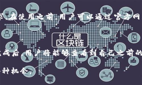   深入解析BitKeep钱包：功能、优势及安全性 / 

 guanjianci 数字钱包, BitKeep, 加密货币, 钱包安全 /guanjianci 

在当今数字经济迅速发展的时代，加密货币和区块链技术的普及使得各种数字钱包应运而生。其中，BitKeep钱包作为一款新兴的多链数字钱包，不仅为用户提供了方便的资产管理工具，同时也提升了用户在加密资产交易过程中的安全性和便捷性。本文将深入探讨BitKeep钱包的功能、优势、安全性以及可能遇到的问题，并逐一解答。

一、BitKeep钱包的基本功能介绍

BitKeep钱包是一款集多种功能于一体的数字钱包，支持多种主流加密货币，如比特币、以太坊、BNB等，其特点在于界面友好、易于操作、功能强大。用户可以通过BitKeep钱包轻松管理自己的数字资产、进行交易和投资。在功能上，BitKeep钱包可以分为以下几大类：

1.1 多链支持

BitKeep钱包支持多种区块链资产，包括以太坊、比特币、瑞波币等。这一特性使得用户能够在一个平台上管理多种加密资产，无需为每种货币下载单独的钱包，从而提高了资产管理的效率。

1.2 交易功能

BitKeep钱包内置一个去中心化交易所（DEX），用户可以直接在钱包内进行数字资产的交易。这一功能解放了用户，不再需要在繁琐的中心化交易所进行兑换。同时，去中心化交易所的使用确保了用户对自己的私钥拥有绝对的控制权，大大降低了资产被盗的风险。

1.3 内置DApp浏览器

BitKeep钱包还提供了内置的DApp浏览器，使用户可以方便地访问各种去中心化应用（DApp）。用户可以在钱包中直接进行DeFi投资、NFT交易等操作，享受更为丰富的数字货币生态系统。

1.4 安全性措施

安全性是数字钱包最重要的特点之一，BitKeep钱包采用了多重安全机制，包括密码保护、指纹识别以及助记词备份等。用户可以通过设定强密码和启用双重认证（2FA）来进一步提高账户的安全性。这些安全措施确保用户的资产在交易过程中的安全。

二、BitKeep钱包的优势

选择合适的数字钱包对于加密货币投资者来说至关重要，BitKeep钱包凭借其独特的优势在市场上脱颖而出。以下是其主要优势所在：

2.1 用户友好的界面

BitKeep钱包具备直观、简洁的用户界面，即使是对数字货币不太熟悉的新手也能轻松上手。界面结构合理，各个功能模块分布明确，用户在进行资产管理时可以快速找到所需操作，有效节约了时间。

2.2 无需注册和KYC

使用BitKeep钱包进行数字资产管理不需要复杂的注册流程和繁琐的身份验证（KYC），这使得用户可以在保护个人隐私的同时，更加便捷地进行交易。用户只需下载应用并创建钱包，即可开始使用。

2.3 高流动性

由于BitKeep钱包与多个去中心化交易所相连接，用户的资产在不同交易所之间流动更加便捷。资产的流动性越高，用户在市场波动时就能更灵活地调整投资策略，从而提高收益的机会。

2.4 社区支持和升级

BitKeep钱包背后有一个活跃的社区支持，这意味着用户能及时获取新功能和升级信息。同时，活跃的社区还为新用户提供了丰富的教程和解答，帮助用户快速熟悉并使用该钱包。

三、BitKeep钱包的安全性

安全性是用户选择数字钱包时最为关注的方面之一。BitKeep钱包在这一点上采取了多种措施以确保用户资产的安全。

3.1 私钥管理

BitKeep钱包的私钥管理非常严格，用户的私钥只存储在本地，而不会传输到云端或第三方服务器上，这大大降低了被黑客攻击的风险。用户在使用钱包时，可以通过助记词备份私钥，在丢失设备时也能够快速恢复钱包。

3.2 多重身份验证

为了提高安全性，BitKeep钱包支持双重身份验证（2FA），用户在登录和进行重要操作时，需通过额外的身份验证，确保只有账户持有者能够进行敏感操作。

3.3 定期安全审计

BitKeep团队定期进行系统的安全审计，确保钱包的各项功能不受漏洞影响。同时，用户在下载更新时也应该关注更新日志，确保使用的是最新的安全版本。

3.4 教育用户提高安全意识

BitKeep钱包使用其官方平台和社交媒体渠道定期发布安全意识教育文章和视频，帮助用户了解如何有效保护自己的数字资产，防范可能的网络风险。

四、用户常见问题解答

在使用BitKeep钱包的过程中，用户可能会遇到一些常见问题。以下是我们整理的四个相关问题及详细解答。

4.1 BitKeep钱包如何确保安全性？

BitKeep钱包为用户提供了一系列安全保障措施。首先，用户的私钥存储在设备本地，不会上传到云端，确保用户完全控制自己的资产。此外，钱包还支持双重身份验证，这是提升账户安全的有效方法。同时，BitKeep也会进行系统的安全审计，来及时发现并修复可能存在的漏洞。在用户教育方面，官方将提供多种资源，帮助用户提高警惕，了解网络安全的相关知识，最大程度上保护个人资产。

4.2 如何使用BitKeep钱包进行交易？

使用BitKeep钱包进行交易相对简单。用户只需登录钱包，选择希望交易的数字资产，输入交易数量和接收地址，然后确认交易。一旦交易确认，资产将会在几分钟内完成转账。对于复杂类型的交易，用户还可以访问内置的去中心化交易功能，这样可直接在钱包内进行多种资产之间的兑换，极大地提高了交易的便利性。此外，用户也可以通过内置的DApp进行token的交换、流动性提供或其他操作，提供了一站式的交易服务。

4.3 BitKeep钱包支持哪些区块链资产？

BitKeep支持多种主流加密资产，包括但不限于比特币（BTC）、以太坊（ETH）、波卡（DOT）、BNB等。随着市场需求的变化，BitKeep团队也会不断进行更新，增加更多新的区块链资产以满足用户需求。在使用之前，用户可以通过官方网站或应用内查看当前支持的所有资产，确保添加了自己需要管理的货币。同时，BitKeep也支持多种去中心化交易所，用户能够在这些交易所中体验交易支持的资产。

4.4 如何恢复我丢失的BitKeep钱包？

如果用户不幸丢失了设备，但仍然拥有助记词，那么是可以恢复钱包的。用户需要到BitKeep官网或应用下载应用程式，选择“恢复钱包”选项。然后，输入之前备份的助记词，确保输入正确无误。完成后，用户将能够查看到自己之前的钱包地址及资产。在此过程中，用户务必要选择正规渠道进行钱包的下载，避免从不明来源下载可能存在风险的应用。

总之，BitKeep钱包以其多功能性、安全性以及用户友好的设计，成为加密资产管理的理想选择。在逐步了解了它的特点与优势之后，希望能帮助用户更好地把握数字货币的火热浪潮背景下的各种机会。
