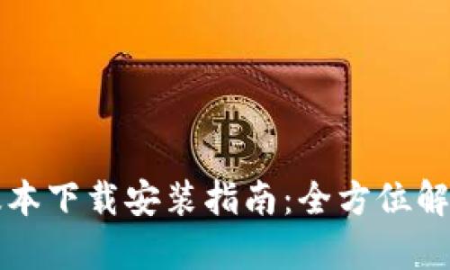 比特派官方版本下载安装指南：全方位解析与实用技巧