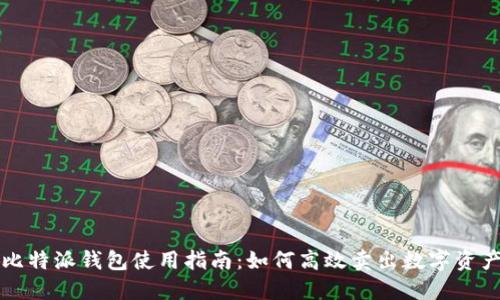 比特派钱包使用指南：如何高效卖出数字资产