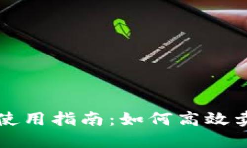 比特派钱包使用指南：如何高效卖出数字资产