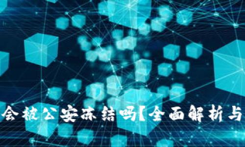 BitP钱包会被公安冻结吗？全面解析与应对措施