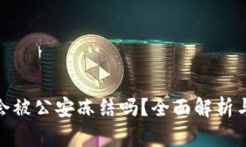 BitP钱包会被公安冻结吗？全面解析与应对措施