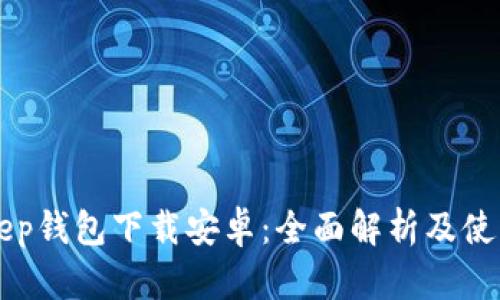 BitKeep钱包下载安卓：全面解析及使用指南