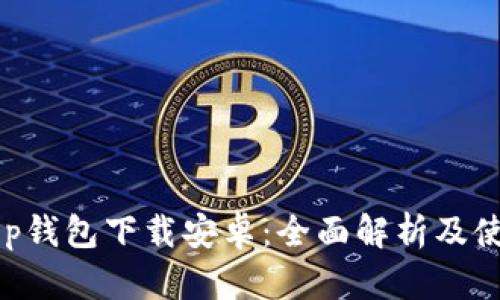 BitKeep钱包下载安卓：全面解析及使用指南