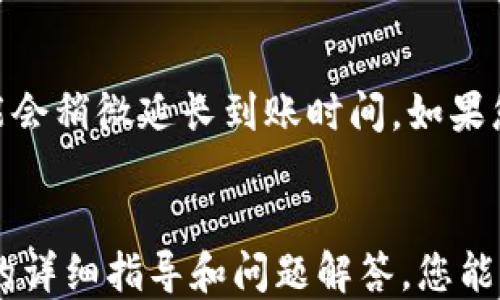 
如何使用B特派钱包转账TRX：详细指南/

B特派钱包, TRX转账, 加密货币, 钱包使用教程/guanjianci

引言
在数字货币的快速发展中，加密货币钱包扮演着至关重要的角色。B特派钱包作为一款便捷的数字货币钱包，支持多种加密货币的存储和转账，其中包括TRON（TRX）代币。无论你是新手还是有经验的用户，了解如何通过B特派钱包进行TRX转账都是非常必要的。本文将为您提供一个详细的步骤指导，包括相关问题的解答，帮助您顺利完成转账操作。

B特派钱包简介
B特派钱包是一款安全、便捷的数字货币钱包，旨在为用户提供多种加密货币的管理服务。该钱包支持TRX及其他多种数字资产，让用户能够方便地进行交易、管理资产以及获取实时行情。B特派钱包凭借其用户友好的界面和高安全性获得了众多用户的信赖。

如何在B特派钱包中存储TRX
在进行TRX转账之前，首先您需要在B特派钱包中存储TRX。以下是一些基本步骤：
ol
    li下载并安装B特派钱包应用。/li
    li创建一个新账户，确保保存好私钥和助记词。/li
    li进入钱包首页，选择“资产”选项，点击“添加资产”选项，找到TRX并进行添加。/li
    li您可以选择从其他平台转入TRX，获得您的收款地址并进行转账。/li
/ol

B特派钱包如何转账TRX
在您成功存储TRX后，您可以按照以下步骤进行转账：
ol
    li打开B特派钱包，在首页点击“资产”选项。/li
    li找到TRX，点击进入。/li
    li点击“转账”按钮。/li
    li输入您要转账的金额和对方的TRX地址。/li
    li确认信息无误后，点击“发送”按钮。/li
    li输入钱包密码进行确认，一旦确认，TRX就会被转出。/li
    li您可以在交易记录中查看转账状态。/li
/ol

转账过程中的常见问题
在进行TRX转账时，用户可能会遇到一些问题。以下是一些常见问题及解决方法：

问题一：转账失败，如何解决？
转账失败可能由多种原因导致，以下是几种常见情况及其解决方法：
首先，检查对方地址是否正确。任何拼写错误都可能导致转账失败。如果您输入的是错误的地址，资金可能无法找回。br
其次，确认您的账户是否有足够的TRX余额进行转账。如果余额不足，转账会失败。请确保您的账户中有足够的资产来覆盖转账金额及可能的手续费。br
最后，网络拥堵也可能导致转账失败。在这种情况下，可以稍等片刻后重新尝试。

问题二：如何找到我的TRX地址？
每个B特派钱包用户都有一个唯一的TRX地址，用于接收TRX。要找到您的TRX地址，您可以按照以下步骤操作：
ol
    li打开B特派钱包。/li
    li在首页点击“资产”选项。/li
    li找到并点击TRX，进入TRX详情页面。/li
    li点击“收款”按钮，屏幕上会显示您的TRX地址，您可以选择复制或分享该地址。/li
/ol
注意，每个加密货币都有独立的地址，请确保仅使用TRX地址接收TRX，以免造成资产损失。

问题三：转账需要手续费吗？
是的，进行TRX转账通常需要支付一些手续费。手续费的多少取决于网络的拥堵程度和您选择的转账速度。一般而言，您可以在转账时看到系统自动计算的手续费。请确保您的余额中包含足够的金额来支付手续费，避免因余额不足出现转账失败的情况。

问题四：转账后资金多久到账？
TRX转账的到账时间通常较快，一般情况下在几分钟内即可完成。具体到账时间受多个因素影响，包括网络拥堵程度和交易确认速度。在网络流量高峰时期，可能会稍微延长到账时间。如果您在转账后长时间未看到资金到账，可以查询交易记录或联系平台客服确认交易状态。

总结
通过B特派钱包进行TRX转账是一个简单易行的过程，只需几步即可完成。无论是新手还是熟练用户，了解转账流程和注意事项都是非常重要的。希望通过本文的详细指导和问题解答，您能够顺利完成TRX转账，实现便捷的数字资产管理。