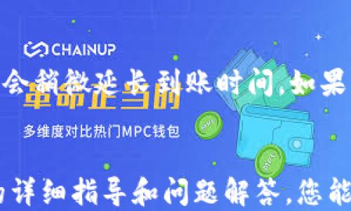 
如何使用B特派钱包转账TRX：详细指南/

B特派钱包, TRX转账, 加密货币, 钱包使用教程/guanjianci

引言
在数字货币的快速发展中，加密货币钱包扮演着至关重要的角色。B特派钱包作为一款便捷的数字货币钱包，支持多种加密货币的存储和转账，其中包括TRON（TRX）代币。无论你是新手还是有经验的用户，了解如何通过B特派钱包进行TRX转账都是非常必要的。本文将为您提供一个详细的步骤指导，包括相关问题的解答，帮助您顺利完成转账操作。

B特派钱包简介
B特派钱包是一款安全、便捷的数字货币钱包，旨在为用户提供多种加密货币的管理服务。该钱包支持TRX及其他多种数字资产，让用户能够方便地进行交易、管理资产以及获取实时行情。B特派钱包凭借其用户友好的界面和高安全性获得了众多用户的信赖。

如何在B特派钱包中存储TRX
在进行TRX转账之前，首先您需要在B特派钱包中存储TRX。以下是一些基本步骤：
ol
    li下载并安装B特派钱包应用。/li
    li创建一个新账户，确保保存好私钥和助记词。/li
    li进入钱包首页，选择“资产”选项，点击“添加资产”选项，找到TRX并进行添加。/li
    li您可以选择从其他平台转入TRX，获得您的收款地址并进行转账。/li
/ol

B特派钱包如何转账TRX
在您成功存储TRX后，您可以按照以下步骤进行转账：
ol
    li打开B特派钱包，在首页点击“资产”选项。/li
    li找到TRX，点击进入。/li
    li点击“转账”按钮。/li
    li输入您要转账的金额和对方的TRX地址。/li
    li确认信息无误后，点击“发送”按钮。/li
    li输入钱包密码进行确认，一旦确认，TRX就会被转出。/li
    li您可以在交易记录中查看转账状态。/li
/ol

转账过程中的常见问题
在进行TRX转账时，用户可能会遇到一些问题。以下是一些常见问题及解决方法：

问题一：转账失败，如何解决？
转账失败可能由多种原因导致，以下是几种常见情况及其解决方法：
首先，检查对方地址是否正确。任何拼写错误都可能导致转账失败。如果您输入的是错误的地址，资金可能无法找回。br
其次，确认您的账户是否有足够的TRX余额进行转账。如果余额不足，转账会失败。请确保您的账户中有足够的资产来覆盖转账金额及可能的手续费。br
最后，网络拥堵也可能导致转账失败。在这种情况下，可以稍等片刻后重新尝试。

问题二：如何找到我的TRX地址？
每个B特派钱包用户都有一个唯一的TRX地址，用于接收TRX。要找到您的TRX地址，您可以按照以下步骤操作：
ol
    li打开B特派钱包。/li
    li在首页点击“资产”选项。/li
    li找到并点击TRX，进入TRX详情页面。/li
    li点击“收款”按钮，屏幕上会显示您的TRX地址，您可以选择复制或分享该地址。/li
/ol
注意，每个加密货币都有独立的地址，请确保仅使用TRX地址接收TRX，以免造成资产损失。

问题三：转账需要手续费吗？
是的，进行TRX转账通常需要支付一些手续费。手续费的多少取决于网络的拥堵程度和您选择的转账速度。一般而言，您可以在转账时看到系统自动计算的手续费。请确保您的余额中包含足够的金额来支付手续费，避免因余额不足出现转账失败的情况。

问题四：转账后资金多久到账？
TRX转账的到账时间通常较快，一般情况下在几分钟内即可完成。具体到账时间受多个因素影响，包括网络拥堵程度和交易确认速度。在网络流量高峰时期，可能会稍微延长到账时间。如果您在转账后长时间未看到资金到账，可以查询交易记录或联系平台客服确认交易状态。

总结
通过B特派钱包进行TRX转账是一个简单易行的过程，只需几步即可完成。无论是新手还是熟练用户，了解转账流程和注意事项都是非常重要的。希望通过本文的详细指导和问题解答，您能够顺利完成TRX转账，实现便捷的数字资产管理。