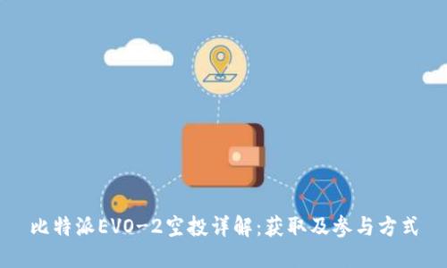 比特派EVO-2空投详解：获取及参与方式