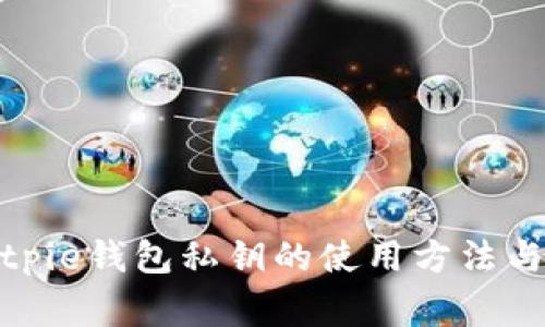 : 全面解析Bitpie钱包私钥的使用方法与安全注意事项