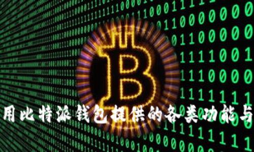   比特派钱包使用指南与各类应用详解 / 
 guanjianci 比特派钱包, 数字钱包, 加密货币, 智能合约 /guanjianci 

在当今数字化与区块链技术飞速发展的时代，加密货币的交易与管理变得愈发重要。比特派钱包作为一款优秀的数字钱包工具，不仅为用户提供安全便捷的管理方式，还支持多种加密货币的存储和交易。在本文中，我们将详细探讨比特派钱包的功能与使用方法，以及与之相关的各类应用。同时，本文还将提出一些常见问题，并一一进行解答，希望与广大用户分享一些实用的信息。

比特派钱包的基本介绍
比特派钱包作为一种去中心化的数字货币钱包，旨在为用户提供安全、私密、便捷的加密货币管理服务。与传统的银行钱包相比，它更具去中心化的特性，用户只需掌握私钥，即可掌控自己的资产。比特派钱包支持BTC、ETH、USDT等主流数字货币，用户可以通过该钱包进行资产的收发、兑换和存储等操作。

用户在注册和使用比特派钱包时，需要注意几个关键点。首先，永远将自己的私钥妥善保管，避免任何情况下泄露给他人；其次，及时更新钱包的应用程序，以确保其安全性和稳定性；最后，建议在使用过程中，保持设备安全，避免在不受信任的设备上进行交易。

比特派钱包的主要功能
比特派钱包具有多种功能，使其成为用户管理加密货币的理想选择。以下是一些主要功能：

ol
listrong多币种支持/strong: 比特派钱包支持多种主流加密货币，包括比特币（BTC）、以太坊（ETH）、美元稳定币（USDT）等，用户可以在一个钱包中管理多种数字资产。/li
listrong交易便捷/strong: 用户可以快速收发数字货币，只需扫描对方的二维码或输入对方的地址即可完成交易。同时，系统会提供交易的实时反馈，确保每一笔交易的透明性与安全性。/li
listrong私钥管理/strong: 采用非托管形式，用户拥有自己的私钥，确保资产的安全。同时支持助记词功能，方便用户找回钱包。/li
listrong智能合约支持/strong: 比特派钱包支持与各类智能合约的交互，方便开发者和用户进行基于区块链的应用。/li
listrong社区功能/strong: 比特派钱包提供社区交流平台，用户可以在此分享经验与信息，从而建立互动与信任。/li
/ol

比特派钱包的安全性分析
安全性是数字钱包用户最为关注的问题之一。比特派钱包采取多种安全措施保护用户资产，包括但不限于以下几点：

ol
listrong私钥控制/strong: 比特派钱包保证用户完全掌控自己的私钥，这意味着即使比特派公司的服务器遭到攻击，黑客也无能为力。/li
listrong数据加密技术/strong: 所有交易和用户数据在传输过程中均采用高强度的加密技术，确保数据不被窃取或篡改。/li
listrong定期安全审计/strong: 比特派钱包定期进行安全审计，修复系统漏洞，提升安全防护能力。/li
listrong二次验证功能/strong: 用户在进行大额交易时，可以开启二次验证，增加交易的安全性。/li
/ol

尽管比特派钱包在安全性方面做了诸多努力，用户仍需提高警惕，定期检查和更新钱包的安全设置，避免受到钓鱼攻击或其他网络攻击。

比特派钱包的使用场景与应用
比特派钱包不仅适合于普通用户日常管理数字资产，也适合于开发者与企业进行更复杂的用途。以下是一些主要应用场景：

ol
listrong个人资产管理/strong: 普通用户可以通过比特派钱包安全、方便地管理自己的加密货币资产，迅速完成买卖交易。/li
listrong小微企业支付/strong: 企业可以使用比特派钱包接收客户的数字货币支付，免去高额的跨境支付手续费。/li
listrong项目融资与投资/strong: 开发者可以利用该钱包管理智能合约与项目融资，快速便捷地进行资金的流转。/li
listrong投资与交易/strong: 专业投资者可通过比特派钱包将资产进行分散化投资与交易，保障资产安全。/li
/ol

无论是个人用户还是企业用户，通过合理利用比特派钱包的各类应用，皆可实现资产的高效管理与增值。

常见问题解答

1. 比特派钱包安全吗？
比特派钱包的安全性相对较高，其私钥由用户掌控，避免第三方干预的风险。同时，比特派钱包也建立了多个安全防护机制以保障用户的资金安全。用户拥有自己的私钥是其一大特点，用户自行管理私钥，降低了托管风险。然而，用户在使用钱包时也应注意维护个人安全，比如不要在公共网络环境中进行交易以及确保钱包应用程序为最新版本。

比特派钱包利用多重加密技术确保数据在传输过程中的安全，定期安全审计提升整体安全级别。用户如能遵循安全使用规则，如定期更改密码、开启双重验证等，安全性将得到进一步提升。

2. 如何找回比特派钱包？
找回比特派钱包的步骤取决于用户是否保留了助记词或备份信息。比特派钱包采用助记词恢复功能，用户在创建账户时，会生成一组助记词，这组词语是恢复账户的唯一凭证。

如果您丢失了设备或忘记了密码，同样可以通过助记词找回钱包。打开比特派钱包应用，选择恢复钱包，输入助记词，按照提示完成后续步骤，将能成功找回资产。若未保留助记词或备份文件，恢复钱包将非常困难，甚至可能导致资产永久丢失。因此，强烈推荐用户在首次使用后妥善保存自己的助记词。

3. 比特派钱包适合哪些用户使用？
比特派钱包适合各种类型的用户使用，包括普通用户、加密货币投资者及开发者等。对于普通用户，其友好的用户界面使得简单的买卖交易都能快速上手，而复杂的功能也足以满足资深用户的需求。对于想要投资加密货币的用户，比特派钱包也能提供多种币种的支持与便捷的交易功能。

而对于开发者，比特派钱包则是进行区块链应用开发的重要工具之一。由于比特派钱包支持智能合约，开发者可以通过它完成应用的创建与交易，适合用于实现各种应用场景，比如游戏、金融服务等。无论你是新手用户，还是专业的开发者，比特派钱包都将为你提供合适的服务。

4. 如何确保比特派钱包的安全性？
确保比特派钱包的安全性是一项持续的任务，用户应遵循以下几个原则：

ol
listrong妥善保管私钥/strong: 用户需要确保自己的私钥安全，切勿与他人分享。可以考虑将私钥记录在安全的地方。/li
listrong使用强密码/strong: 创建一个强度足够高的复杂密码，防止恶意入侵，建议定期更改密码。/li
listrong启用双重验证/strong: 如果比特派钱包支持双重验证功能，务必进行开启，这将为账户提供额外的安全保障。/li
listrong定期更新软件/strong: 确保钱包的应用程序为最新版本，避免漏洞带来的安全隐患。/li
listrong避免公共网络/strong: 不要在公共Wi-Fi环境下进行任何交易，尝试尽量使用私密、安全的网络连接进行钱包操作。/li
/ol

以上这些步骤可以大幅提高比特派钱包的安全性，确保用户资产的安全。

总之，比特派钱包作为一款功能丰富、用户友好的数字钱包平台，能够满足用户在加密货币管理上的多种需求。在进行数字资产交易与管理时，务必注意安全问题，同时合理利用比特派钱包提供的各类功能与特点，力求实现资产的合理增值。