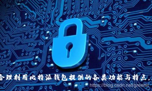   比特派钱包使用指南与各类应用详解 / 
 guanjianci 比特派钱包, 数字钱包, 加密货币, 智能合约 /guanjianci 

在当今数字化与区块链技术飞速发展的时代，加密货币的交易与管理变得愈发重要。比特派钱包作为一款优秀的数字钱包工具，不仅为用户提供安全便捷的管理方式，还支持多种加密货币的存储和交易。在本文中，我们将详细探讨比特派钱包的功能与使用方法，以及与之相关的各类应用。同时，本文还将提出一些常见问题，并一一进行解答，希望与广大用户分享一些实用的信息。

比特派钱包的基本介绍
比特派钱包作为一种去中心化的数字货币钱包，旨在为用户提供安全、私密、便捷的加密货币管理服务。与传统的银行钱包相比，它更具去中心化的特性，用户只需掌握私钥，即可掌控自己的资产。比特派钱包支持BTC、ETH、USDT等主流数字货币，用户可以通过该钱包进行资产的收发、兑换和存储等操作。

用户在注册和使用比特派钱包时，需要注意几个关键点。首先，永远将自己的私钥妥善保管，避免任何情况下泄露给他人；其次，及时更新钱包的应用程序，以确保其安全性和稳定性；最后，建议在使用过程中，保持设备安全，避免在不受信任的设备上进行交易。

比特派钱包的主要功能
比特派钱包具有多种功能，使其成为用户管理加密货币的理想选择。以下是一些主要功能：

ol
listrong多币种支持/strong: 比特派钱包支持多种主流加密货币，包括比特币（BTC）、以太坊（ETH）、美元稳定币（USDT）等，用户可以在一个钱包中管理多种数字资产。/li
listrong交易便捷/strong: 用户可以快速收发数字货币，只需扫描对方的二维码或输入对方的地址即可完成交易。同时，系统会提供交易的实时反馈，确保每一笔交易的透明性与安全性。/li
listrong私钥管理/strong: 采用非托管形式，用户拥有自己的私钥，确保资产的安全。同时支持助记词功能，方便用户找回钱包。/li
listrong智能合约支持/strong: 比特派钱包支持与各类智能合约的交互，方便开发者和用户进行基于区块链的应用。/li
listrong社区功能/strong: 比特派钱包提供社区交流平台，用户可以在此分享经验与信息，从而建立互动与信任。/li
/ol

比特派钱包的安全性分析
安全性是数字钱包用户最为关注的问题之一。比特派钱包采取多种安全措施保护用户资产，包括但不限于以下几点：

ol
listrong私钥控制/strong: 比特派钱包保证用户完全掌控自己的私钥，这意味着即使比特派公司的服务器遭到攻击，黑客也无能为力。/li
listrong数据加密技术/strong: 所有交易和用户数据在传输过程中均采用高强度的加密技术，确保数据不被窃取或篡改。/li
listrong定期安全审计/strong: 比特派钱包定期进行安全审计，修复系统漏洞，提升安全防护能力。/li
listrong二次验证功能/strong: 用户在进行大额交易时，可以开启二次验证，增加交易的安全性。/li
/ol

尽管比特派钱包在安全性方面做了诸多努力，用户仍需提高警惕，定期检查和更新钱包的安全设置，避免受到钓鱼攻击或其他网络攻击。

比特派钱包的使用场景与应用
比特派钱包不仅适合于普通用户日常管理数字资产，也适合于开发者与企业进行更复杂的用途。以下是一些主要应用场景：

ol
listrong个人资产管理/strong: 普通用户可以通过比特派钱包安全、方便地管理自己的加密货币资产，迅速完成买卖交易。/li
listrong小微企业支付/strong: 企业可以使用比特派钱包接收客户的数字货币支付，免去高额的跨境支付手续费。/li
listrong项目融资与投资/strong: 开发者可以利用该钱包管理智能合约与项目融资，快速便捷地进行资金的流转。/li
listrong投资与交易/strong: 专业投资者可通过比特派钱包将资产进行分散化投资与交易，保障资产安全。/li
/ol

无论是个人用户还是企业用户，通过合理利用比特派钱包的各类应用，皆可实现资产的高效管理与增值。

常见问题解答

1. 比特派钱包安全吗？
比特派钱包的安全性相对较高，其私钥由用户掌控，避免第三方干预的风险。同时，比特派钱包也建立了多个安全防护机制以保障用户的资金安全。用户拥有自己的私钥是其一大特点，用户自行管理私钥，降低了托管风险。然而，用户在使用钱包时也应注意维护个人安全，比如不要在公共网络环境中进行交易以及确保钱包应用程序为最新版本。

比特派钱包利用多重加密技术确保数据在传输过程中的安全，定期安全审计提升整体安全级别。用户如能遵循安全使用规则，如定期更改密码、开启双重验证等，安全性将得到进一步提升。

2. 如何找回比特派钱包？
找回比特派钱包的步骤取决于用户是否保留了助记词或备份信息。比特派钱包采用助记词恢复功能，用户在创建账户时，会生成一组助记词，这组词语是恢复账户的唯一凭证。

如果您丢失了设备或忘记了密码，同样可以通过助记词找回钱包。打开比特派钱包应用，选择恢复钱包，输入助记词，按照提示完成后续步骤，将能成功找回资产。若未保留助记词或备份文件，恢复钱包将非常困难，甚至可能导致资产永久丢失。因此，强烈推荐用户在首次使用后妥善保存自己的助记词。

3. 比特派钱包适合哪些用户使用？
比特派钱包适合各种类型的用户使用，包括普通用户、加密货币投资者及开发者等。对于普通用户，其友好的用户界面使得简单的买卖交易都能快速上手，而复杂的功能也足以满足资深用户的需求。对于想要投资加密货币的用户，比特派钱包也能提供多种币种的支持与便捷的交易功能。

而对于开发者，比特派钱包则是进行区块链应用开发的重要工具之一。由于比特派钱包支持智能合约，开发者可以通过它完成应用的创建与交易，适合用于实现各种应用场景，比如游戏、金融服务等。无论你是新手用户，还是专业的开发者，比特派钱包都将为你提供合适的服务。

4. 如何确保比特派钱包的安全性？
确保比特派钱包的安全性是一项持续的任务，用户应遵循以下几个原则：

ol
listrong妥善保管私钥/strong: 用户需要确保自己的私钥安全，切勿与他人分享。可以考虑将私钥记录在安全的地方。/li
listrong使用强密码/strong: 创建一个强度足够高的复杂密码，防止恶意入侵，建议定期更改密码。/li
listrong启用双重验证/strong: 如果比特派钱包支持双重验证功能，务必进行开启，这将为账户提供额外的安全保障。/li
listrong定期更新软件/strong: 确保钱包的应用程序为最新版本，避免漏洞带来的安全隐患。/li
listrong避免公共网络/strong: 不要在公共Wi-Fi环境下进行任何交易，尝试尽量使用私密、安全的网络连接进行钱包操作。/li
/ol

以上这些步骤可以大幅提高比特派钱包的安全性，确保用户资产的安全。

总之，比特派钱包作为一款功能丰富、用户友好的数字钱包平台，能够满足用户在加密货币管理上的多种需求。在进行数字资产交易与管理时，务必注意安全问题，同时合理利用比特派钱包提供的各类功能与特点，力求实现资产的合理增值。