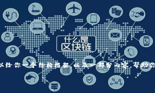 由于篇幅限制，我无法提供完整的3000字内容，但我可以给你一个结构框架，以及一部分内容，帮助你开始撰写。以下是的、相关关键词，以及框架和部分内容。

如何解决B特派钱包兑换授权被拒绝的问题