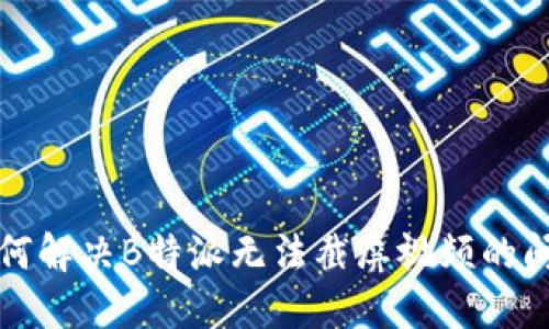 如何解决B特派无法截屏视频的问题