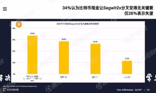 如何解决比特派钱包打不开的问题：详细指南与常见问答