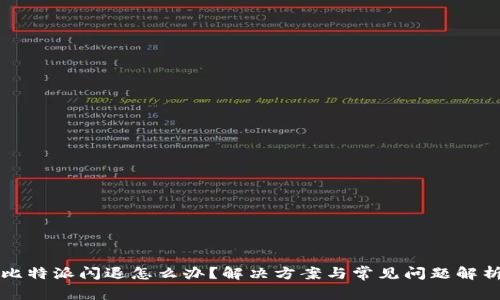 比特派闪退怎么办？解决方案与常见问题解析
