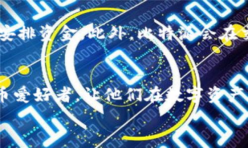 
  比特派app下载苹果手机版的完整指南和常见问题解答 / 
 guanjianci 比特派, 比特派app下载, 苹果手机版安装, 数字钱包 /guanjianci 

简介
在数字货币快速发展的今天，越来越多的人开始关注和使用各种数字货币钱包。其中，比特派作为一款功能丰富且用户体验良好的数字钱包应用，受到了众多用户的青睐。在本篇文章中，我们将详尽介绍比特派的苹果手机版的下载与安装流程，并解答一些常见问题，以帮助用户更好地使用这一应用。

比特派app的概述
比特派是一款专为数字货币爱好者设计的钱包应用，支持多种主流数字货币的存储、交易和管理。其用户界面友好直观，功能齐全，能够满足用户在数字货币领域的各种需求。比特派的安全性也得到了广泛认可，具备多重安全防护措施，可以有效保护用户的资产安全。此外，比特派还提供了便捷的资产管理功能，让用户能够轻松跟踪和管理自己的数字资产。

苹果手机版比特派的下载与安装步骤
接下来，我们将详细介绍怎样在苹果设备上下载及安装比特派应用。

h41. 打开App Store/h4
首先，您需要在苹果设备上找到“App Store”图标并点击打开。

h42. 搜索比特派/h4
在App Store的搜索框中输入“比特派”，然后点击搜索图标。您将看到与您的关键词相关的应用列表。

h43. 选择正确的应用/h4
在搜索结果中，找到比特派应用并点击进入应用详情页面。在这里，您可以查看应用的评分、评论和更多信息，以确保您下载的是官方版本。

h44. 点击下载/h4
在应用页面上，点击“获取”按钮（如需，验证您的身份），应用将开始下载并自动安装到您的设备上。

h45. 打开应用/h4
下载完成后，在主屏幕上找到比特派图标，点击打开应用，您将进入注册或登录页面。

如何注册比特派账号
首次使用比特派时，您需要注册一个账户。接下来是注册的简单步骤：

h41. 输入手机号码/h4
在比特派app的主页面，选择“注册”选项，然后输入您的手机号码。在确保号码无误后点击“获取验证码”。

h42. 输入验证码/h4
您将收到一条包含验证码的短信，输入该验证码并点击确认。

h43. 设置密码/h4
完成验证后，您需要设置一个强密码，以保护您的账户安全。确保密码包含大小写字母、数字及特殊字符，并不容易被猜到。

h44. 同意服务条款/h4
在设置密码后，您需要阅读并同意相关服务条款和政策，最后提交注册信息。

常见问题解答

h41. 比特派的安全性如何？/h4
比特派作为一款知名的数字货币钱包，其安全性得到了业界的广泛认可。它采用了多重安全措施来保障用户的资产安全。在钱包中，用户的私钥会保留在用户的设备上，而不是存储在服务器上，这样可以更好地保护用户资产。此外，比特派还通过高级加密技术来保障用户交易的安全，定期进行系统更新以防止潜在的安全威胁。用户也可以设置双重认证进一步提高安全性，确保只有授权用户才能访问账户。

h42. 比特派支持哪些数字货币？/h4
比特派支持多种主流数字货币的管理与交易，包括比特币（BTC）、以太坊（ETH）、瑞波币（XRP）、莱特币（LTC）等。用户可以通过该应用轻松进行资产的转换、交易，以及查看实时行情。比特派还会定期更新支持的数字货币种类，用户可以关注官方的公告，以获取最新信息。

h43. 如果我在使用比特派过程中遇到问题该怎么办？/h4
如果您在使用比特派的过程中遇到任何问题，首先可以查阅应用内的帮助中心，通常会有常见问题的解答。此外，用户也可以通过比特派的官方社交媒体或客服渠道寻求帮助。官方客服通常会在工作日内及时响应用户的咨询。在此过程中，请确保您提供准确的账户信息和问题描述，以帮助客服更快地解决您的问题。

h44. 比特派的交易费用是怎样的？/h4
比特派在进行交易时通常会收取一定的手续费。手续费的具体数额会根据不同的数字货币类型、网络拥堵情况等因素而有所不同。建议用户在进行交易前查看当前的手续费率，以便更好地安排资金。此外，比特派会在交易页面清晰地显示手续费信息，以帮助用户做出决策。

总结
比特派作为一款功能丰富的数字钱包，提供了安全、便捷的数字货币管理服务。通过以上的指导，用户可以顺利下载、安装并使用比特派的苹果手机版。希望这篇文章能够帮助到广大数字货币爱好者，让他们在数字资产的管理与交易中获得更好的体验。
```
此模板为比特派软件下载与安装的全面指南，涵盖了安装流程和常见问题，同时保持友好的结构。