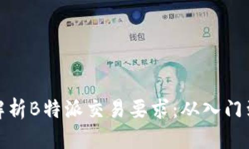 深度解析B特派交易要求：从入门到精通